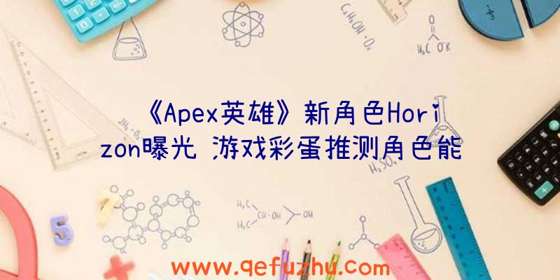 《Apex英雄》新角色Horizon曝光